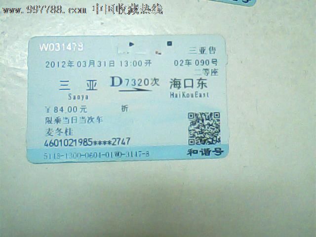 動車票,12年3月三亞--海口東,d7320次84元版