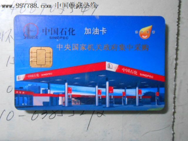 中国石化——中*国家机关政府集中采购——加油卡