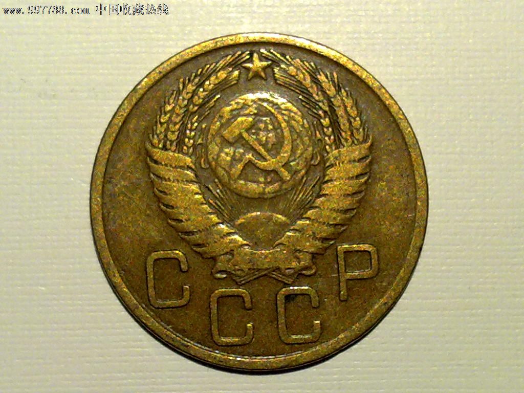 苏联1956年3戈比