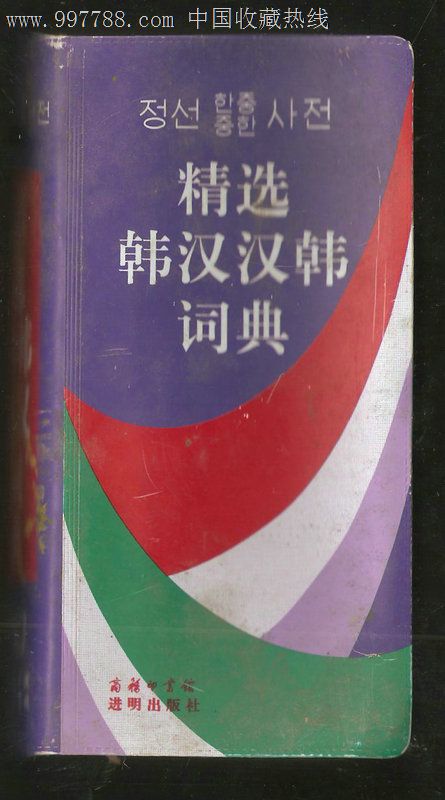 精选韩汉汉韩词典【60开软塑精装-价格:10元-se14851247-字典/辞典