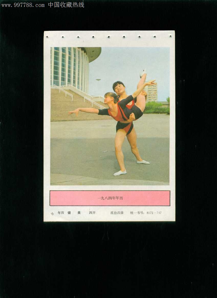1988年健与美挂历图片