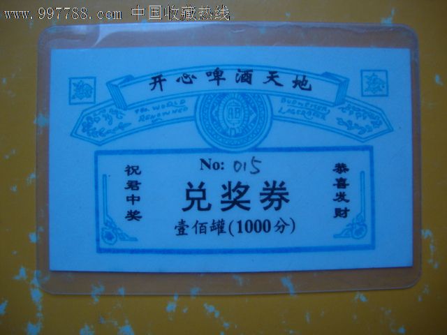 开心啤酒天地兑奖券