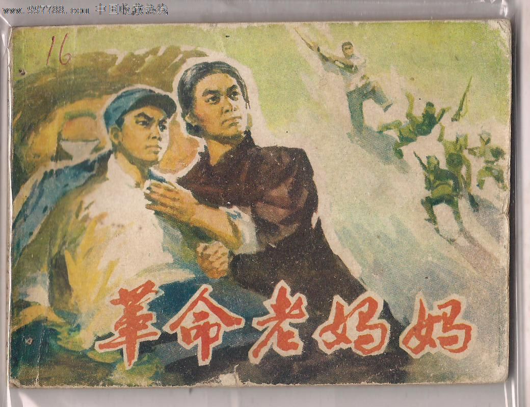 革命老妈妈
