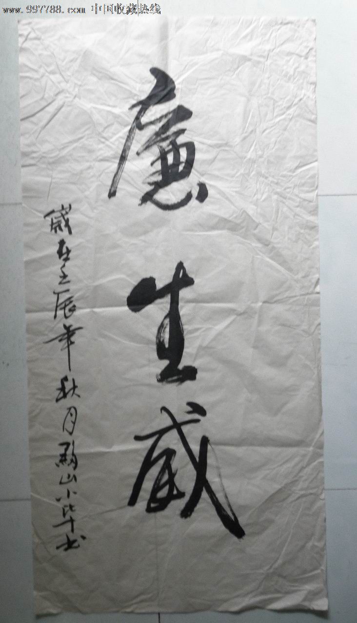 书法作品【廉生威】