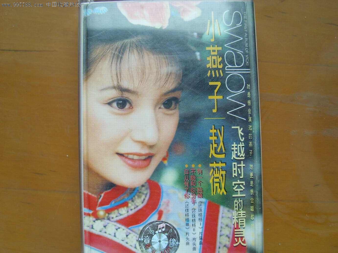 小燕子赵薇-飞越时空的精灵