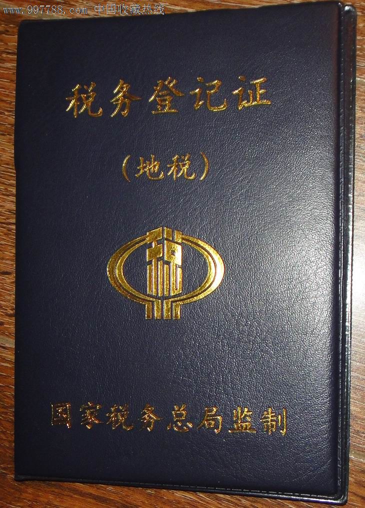 早期青岛地方税务局【税务登记证】