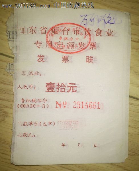 山东省烟台市饮食业专用定额发票(3张)