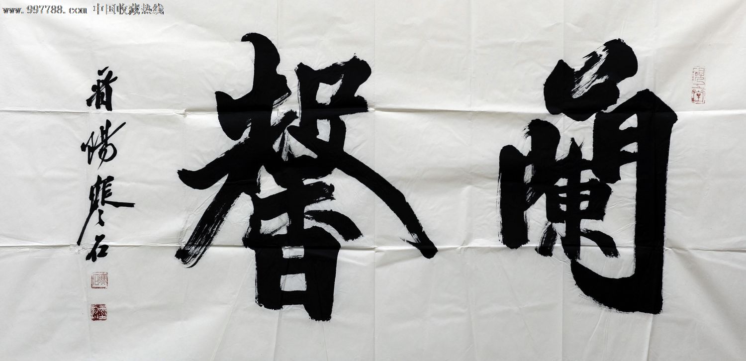 温晋让(寒石)4尺整张8600元,书法原作,毛笔书法原作,21世纪初,横幅