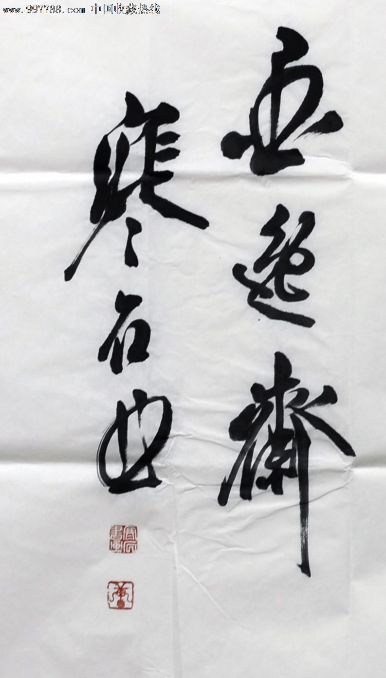 温晋让(寒石)4尺整张8600元-se14868284-书法原作-零售-7788老照片