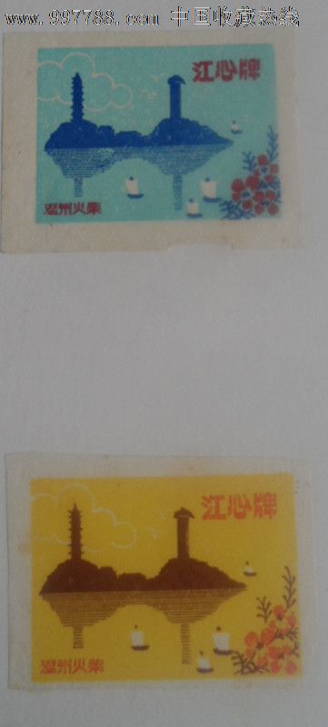 e网火花-温州厂江心屿风景二枚