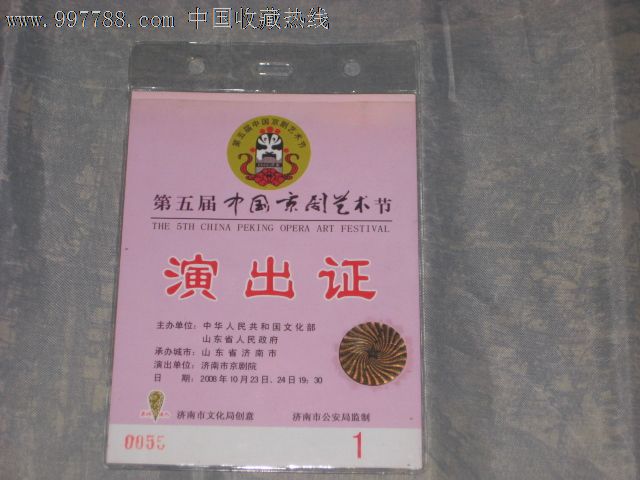 第五届中国京剧艺术节演出证