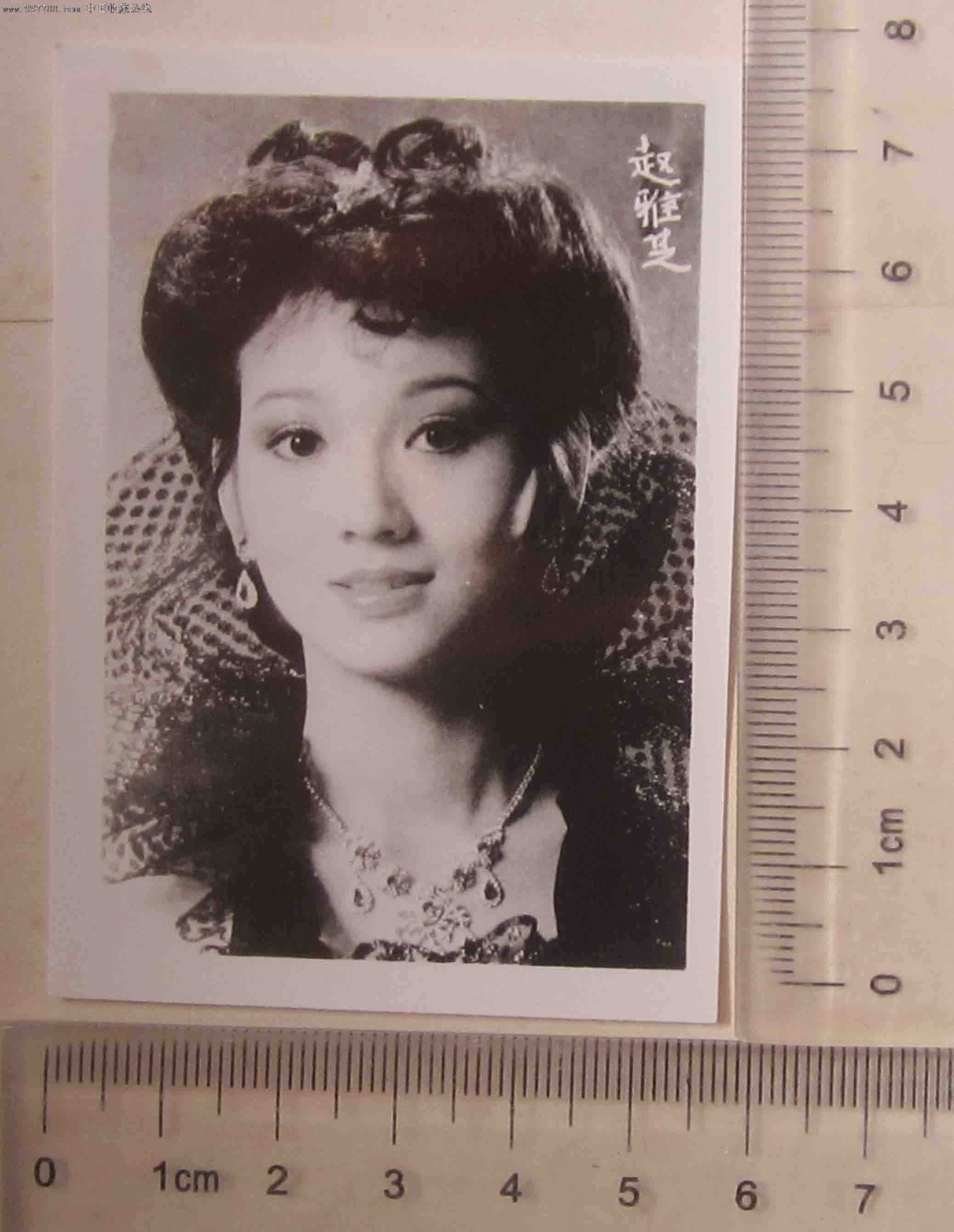 美女明星赵雅芝(老照片)