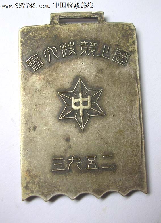 满洲国时期陆上竞技大会章楼图案据说是哈尔滨的建筑