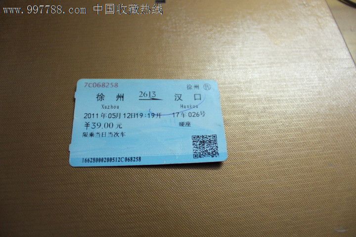 火車票:徐州到漢口,徐州售,硬座,2613次.2011年!