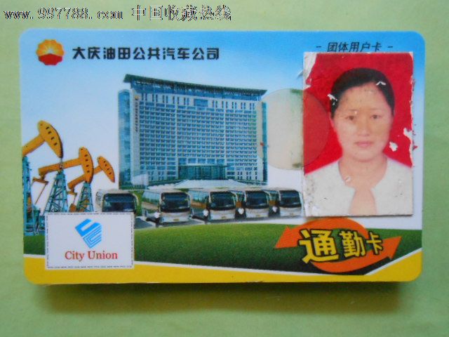 大庆油田公共汽车公司——通勤卡