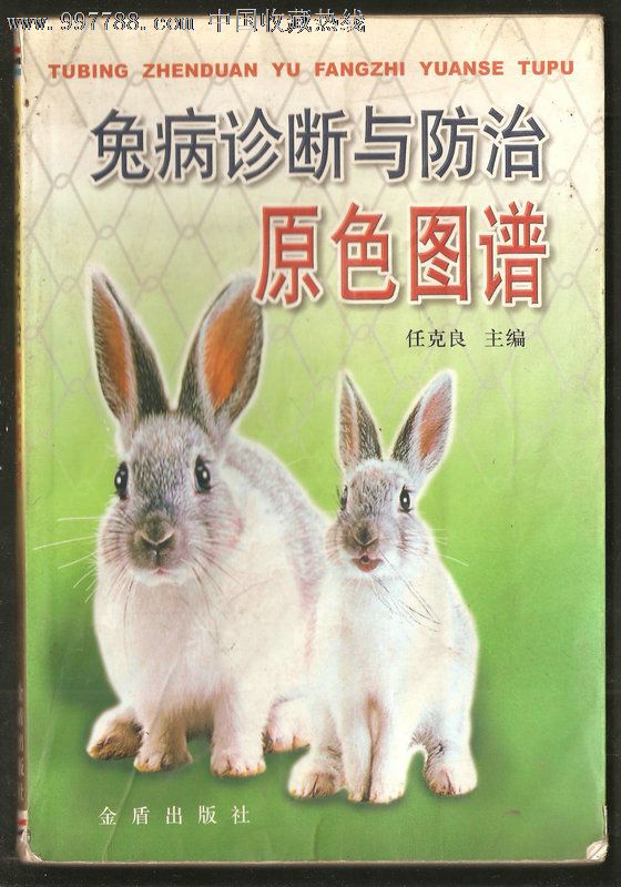兔病诊断与防治原色图谱
