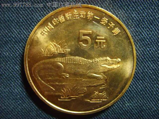 珍稀野生动物-扬子鳄3-se14901416-普通纪念币-零售-7788收藏