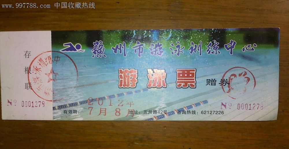 苏州市游泳训练中心游泳票赠券(有存根)