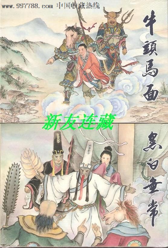 牛頭馬面,黑白無常(兩冊)·32開精裝·未開封··一版一印·九折現貨!