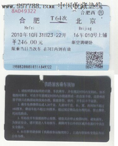 火车票10年合肥北京t64次新空调硬卧上铺