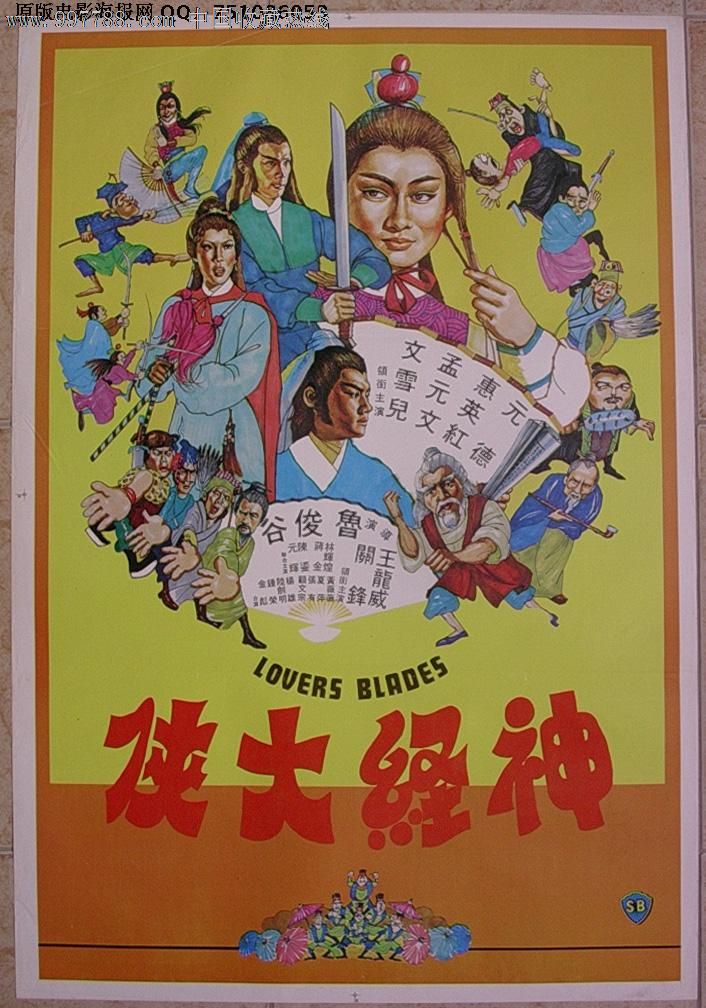 神经大侠**版原版电影海报