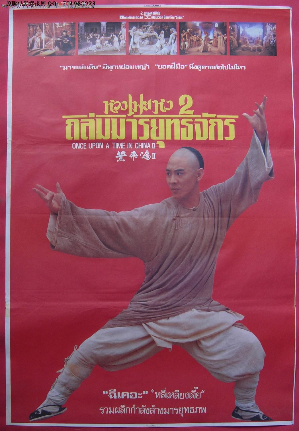 黄飞鸿之二:男儿当自强泰国版原版电影海报