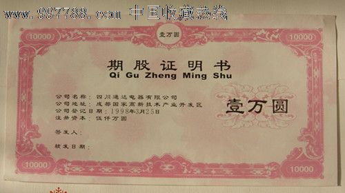 四川通达公司期股证明书-se14922767-股票/集资券-零售-7788收藏