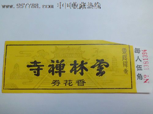 云林禅寺香花券货号v