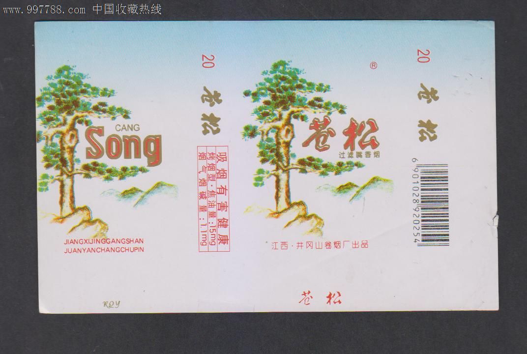 苍松-价格:1元-se14934534-烟标/烟盒-零售-7788收藏__收藏热线