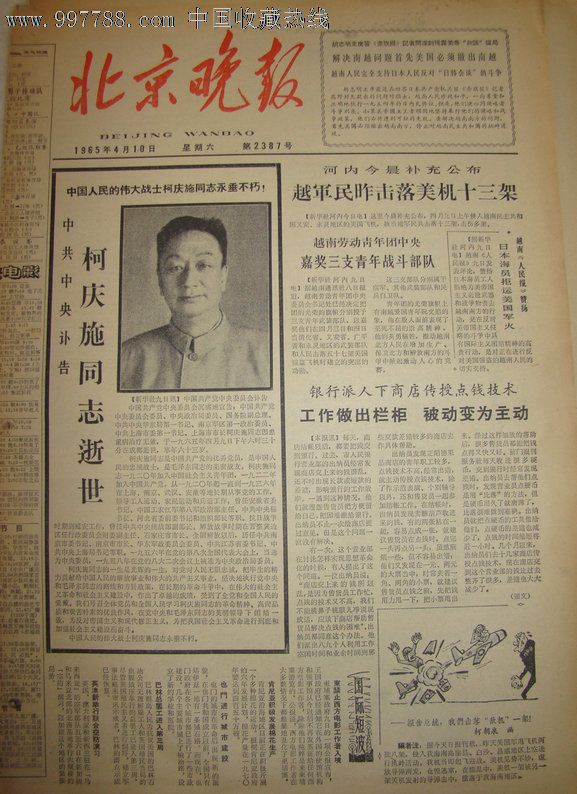 《北京晚报》【中共中*讣告柯庆施同志逝世,有遗像】-报纸--se
