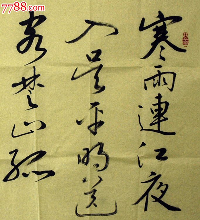 司马武当中国书法家协会硬书专业委员会委员斗方8000元
