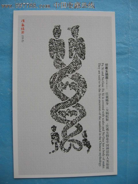 汉画像石邮资片—伏羲女娲交缠图