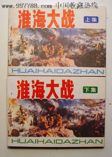 淮海大战