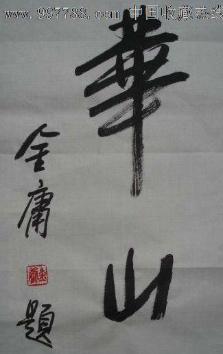 【金庸】精品书法《华山论剑》一幅=很漂亮