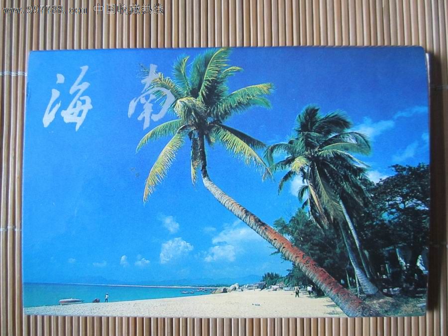 海南(照片式)十张-价格:10元-se14952010-明信片/邮资片-零售-7788