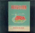 初中復習提綱-政治1960_許昌收藏社