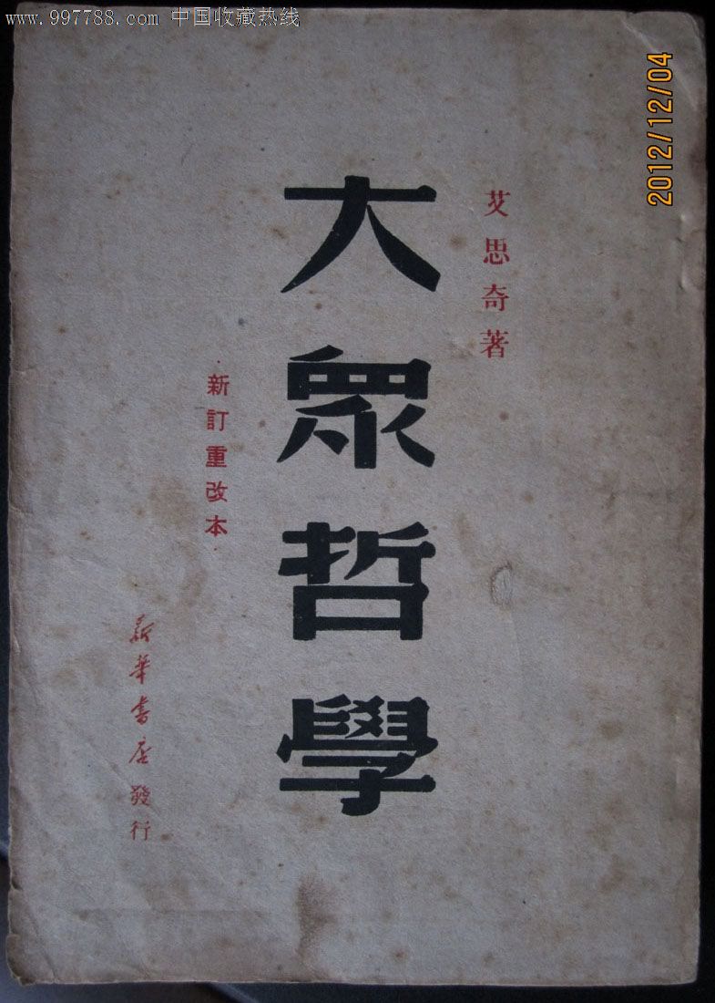 大众哲学,新订重改本