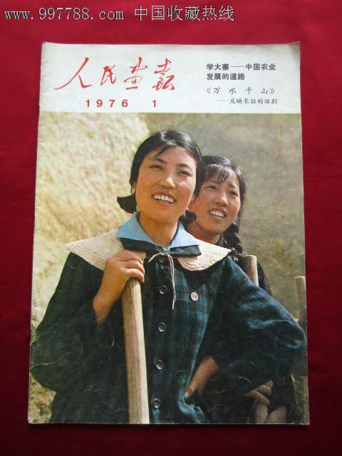 人民画报1972年1一12图片