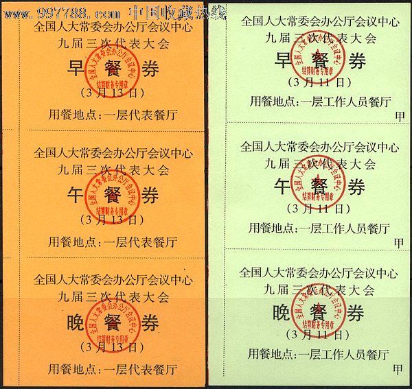 2000年全国人大九届三次会议餐券两种-se14974977-饭票/食堂票-零售