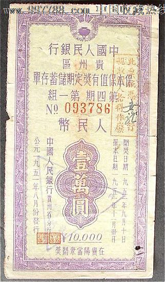 贵州省分行保本保值有奖定期储蓄存单·第4期第1组_价格15元_第1张_7788收藏__收藏热线
