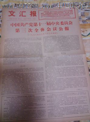 1978年12月24日文汇报【中共第十一届三中全会公报】