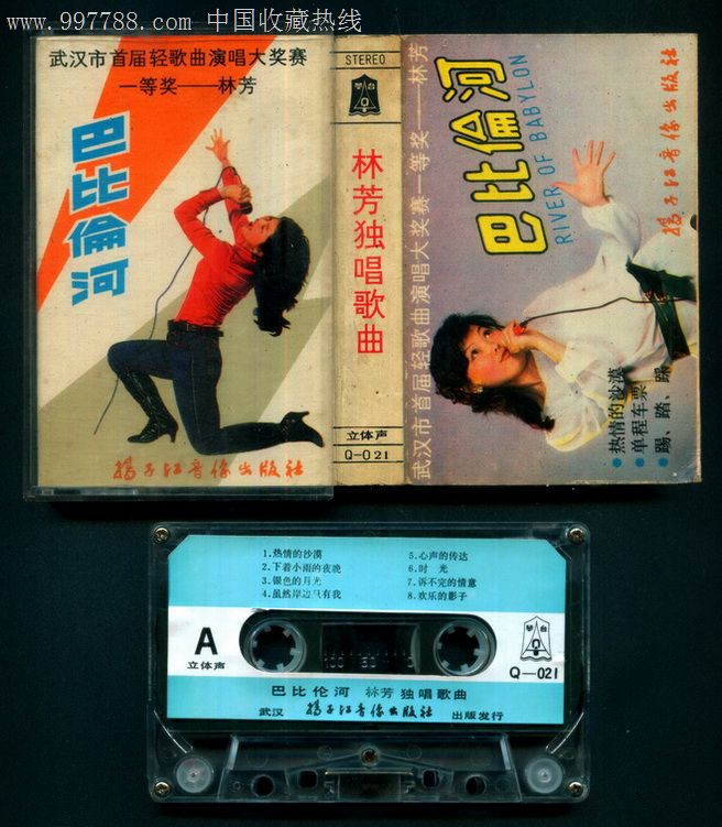 林芳独唱歌曲——巴比伦河