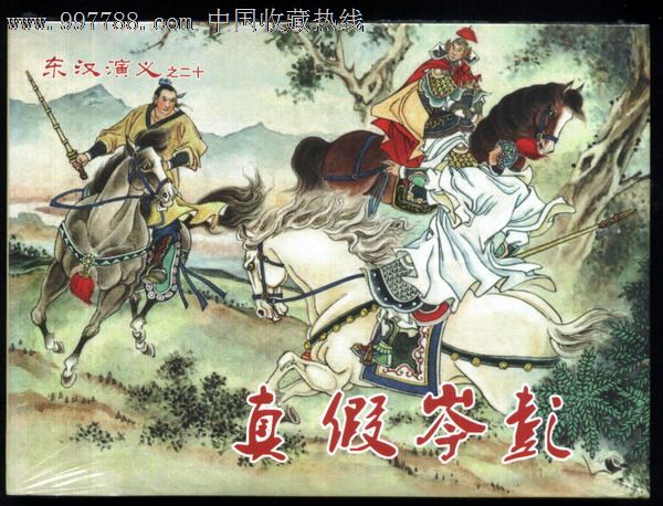 真假岑彭(东汉演义第20集)