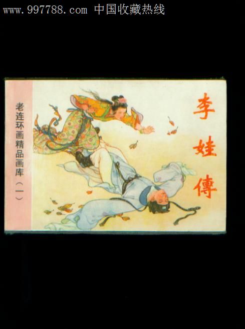 李娃传(32开-老连环画精品画库)