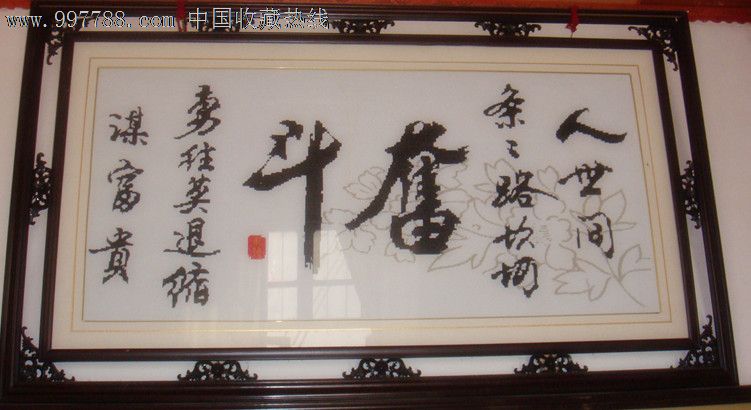 十字绣--奋斗