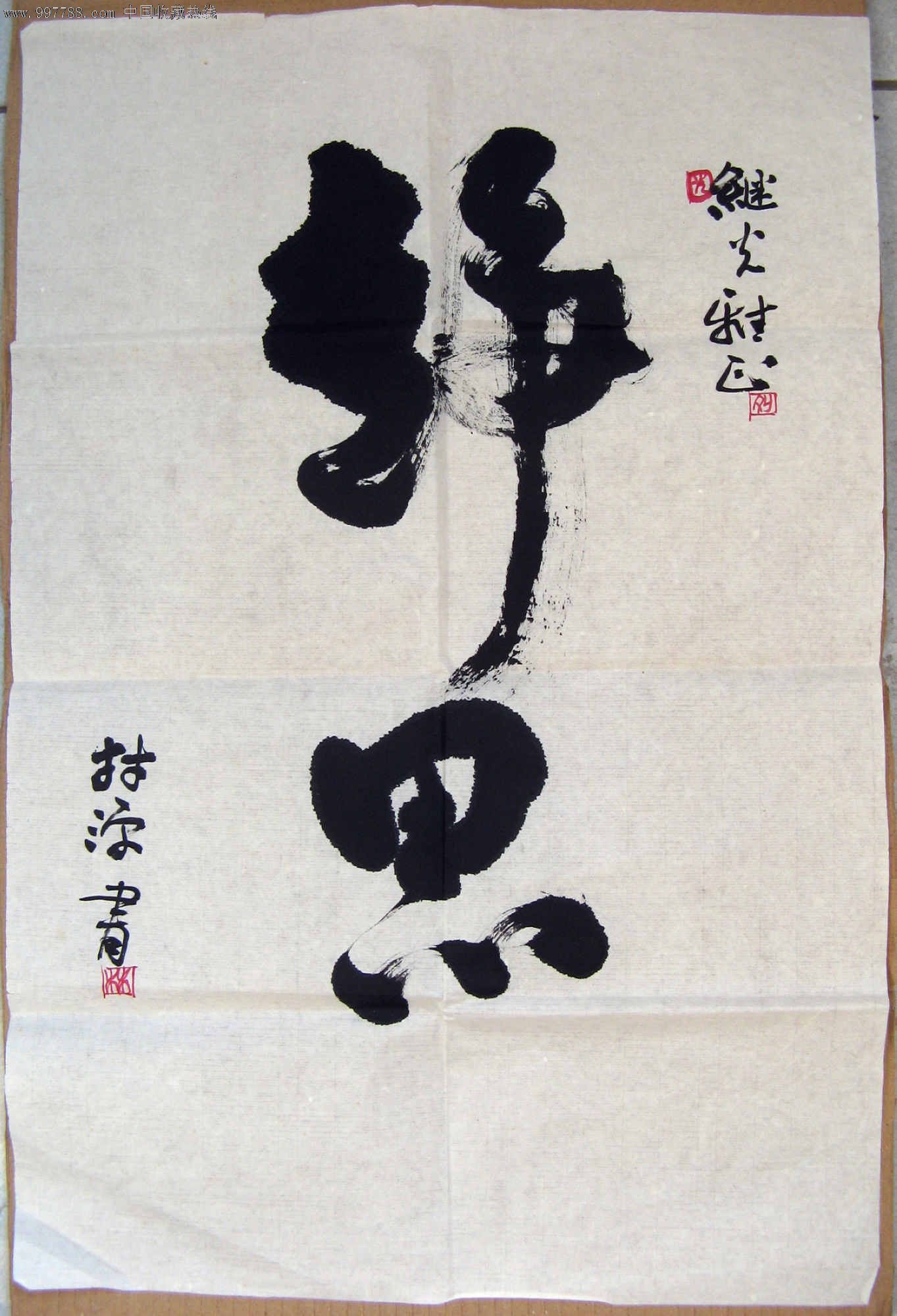 四尺开三草书静思