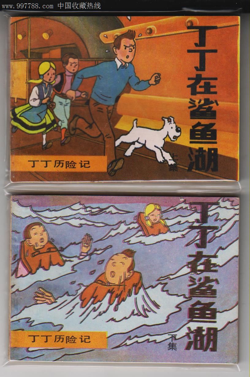 《丁丁历险记》丁丁在鲨鱼湖(2册全)