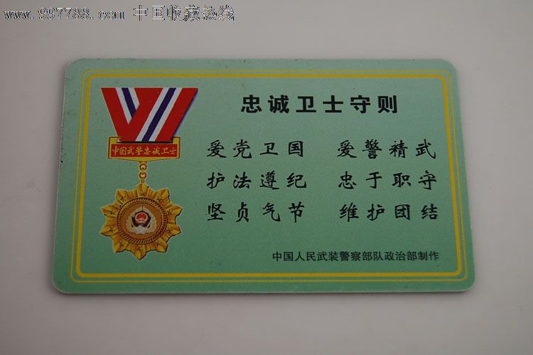 中国人民武装警察*队**部-忠诚卫士守则