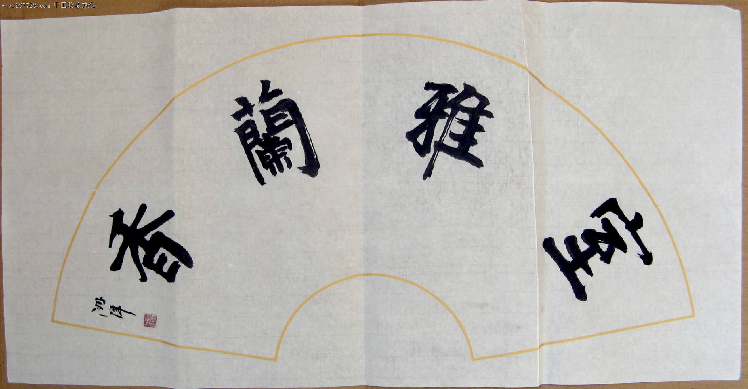 首页 零售 书法原作 >> 漂亮的二尺扇面书《室雅兰香》滚动鼠标滚轴