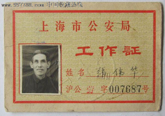 上海市*安局(工作证)-职称/工作证件--se15001901-零售-7788收藏